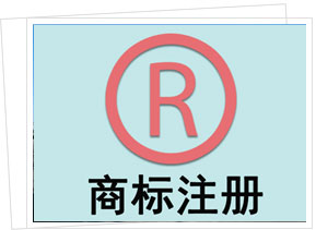 佛山商標注冊公司介紹